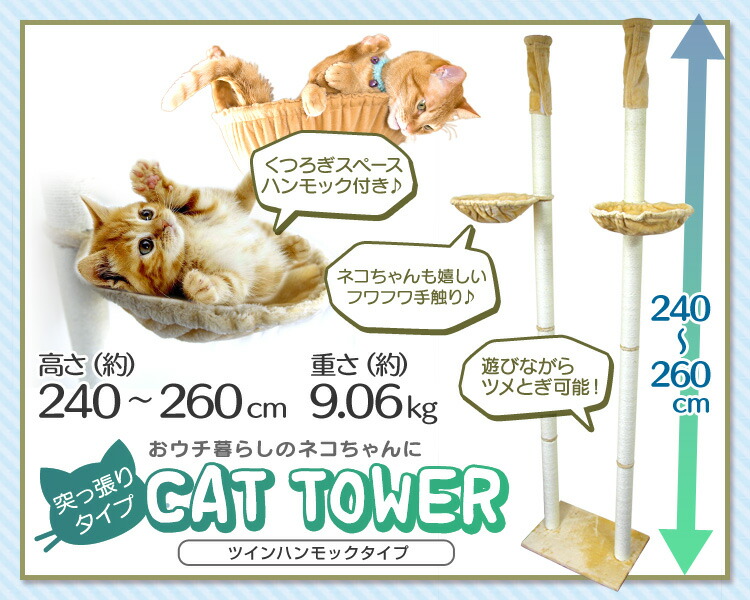 超激安 楽天市場 送料無料 キャットタワー 突っ張り型 大型 麻 260cm ツインタワー 猫タワー おしゃれ 爪とぎ 猫グッズ スリム 遊び 突っ張り型キャットタワー Mermont 安い購入 Lexusoman Com