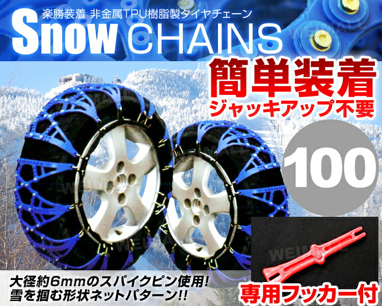 スーパーsale限定価格 タイヤチェーン 5 70r15 215 65r15 225 60r15 235 50r16 非金属 スノーチェーン 非金属タイヤチェーン 非金属チェーン ゴムチェーン タイヤ チェーン 車 雪道 Clinicalaspalmeras Com