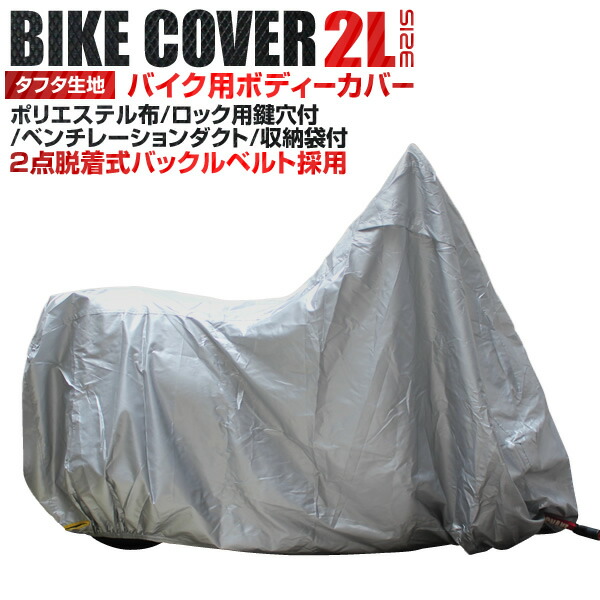 バイクカバー 2Lサイズ バイク用 カバー 車体カバー 単車カバー UVカット タフタ生地 ロック対応 収納袋付き 限定クーポン配布中  4周年記念イベントが