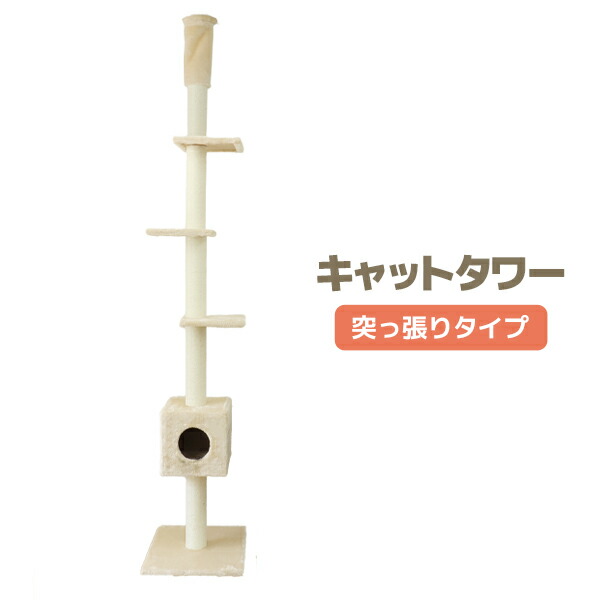 キャットタワー　ネコタワー　スリム　突っ張り型キャットタワー　多機能　ベージュ キャットタワー 突っ張り スリム 猫タワー おしゃれ 全高235
