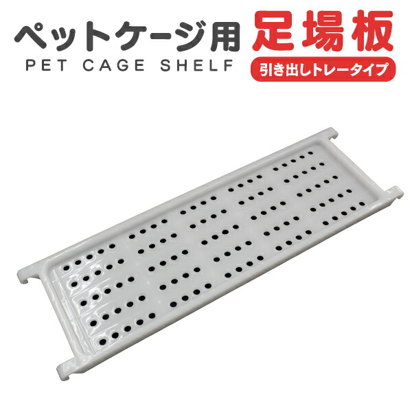 ペットケージ 猫ケージ 足場板 棚板 ペットケージ ねこ ネコ 小型犬 中型犬 ケージ 室内ハウス おすすめ 猫用ケージ