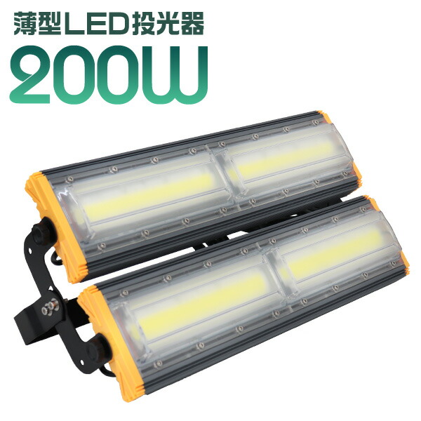 【最大2000円OFFクーポン】 LED 投光器 200W 選べる個数 LED投光器 昼光色 6000K 薄型 広角120度 防水加工 IP65 防塵 防水 3mコード付き ledライト 避難所 防災 看板灯 集魚灯 作業灯 駐車場灯 ナイター ゴルフ 省エネ 高寿命 屋内 照明 船舶 屋外 人気 1年保証