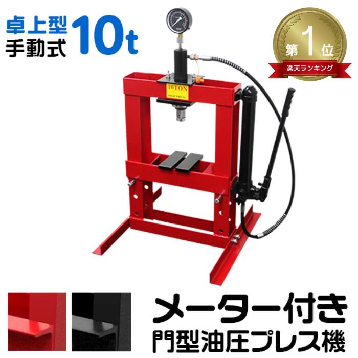 SHINSEI 油圧プレス 6トン 門型 低床タイプ 赤 メーター無し