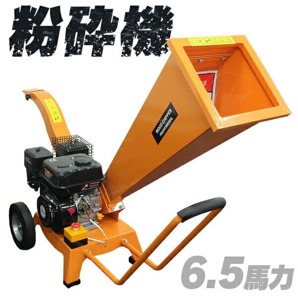 楽天市場】粉砕機 ウッドチッパー 7.5馬力 エンジン式 排気量212CC 3色
