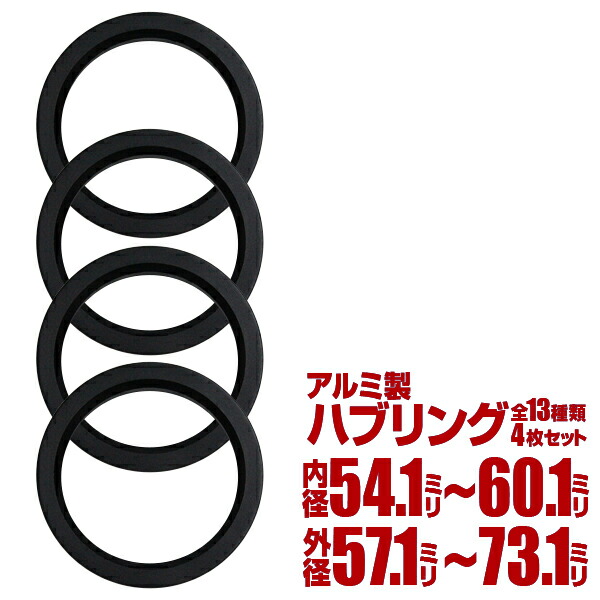 アルミ製円形ハブ 日本製 楽天市場】ハブリング（ハブセントリックリング）4個セット アルミ用