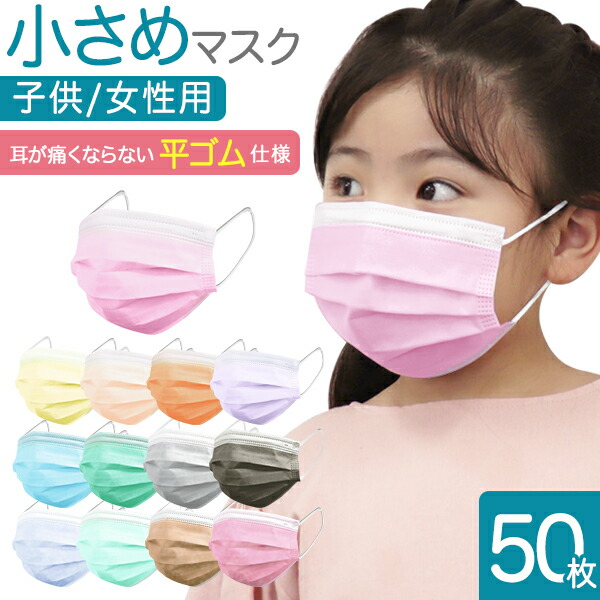 楽天市場 60 Offクーポン配布中 血色マスク 血色カラー マスク カラーマスク 50枚 子ども用 小さめ 血色不織布マスク マスク 小さめ 子供用 ファッションマスク やわらかマスク かわいい 風邪 小さいサイズ 小学生 中学生 子供 Weimall製 Mermont