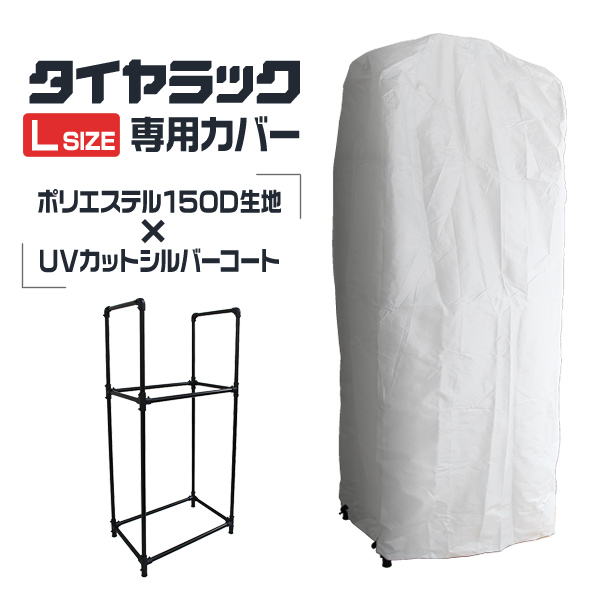 楽天市場】【送料無料】タイヤラック カバー ワイドタイプ用 タイヤラックカバー タイヤスタンド タイヤカバー タイヤ収納 スタッドレス 雪よけ 雨よけ  風よけ 冬タイヤ 夏タイヤ スタッドレス スペアタイヤ タイヤ交換 : MERMONT