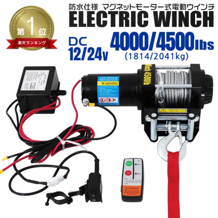 【楽天市場】【送料無料】 楽天1位獲得 電動ウインチ 12V 4000LBS（1814kg） 電動 ウインチ オフロード車 トラック SUV車  防水仕様 DC12V 車 電源 ホイスト けん引 移動 運搬 牽引 雪 砂利 泥 凍結 悪路 路面 スタック 脱出 方法 救助 キャンプ 車中泊 ...