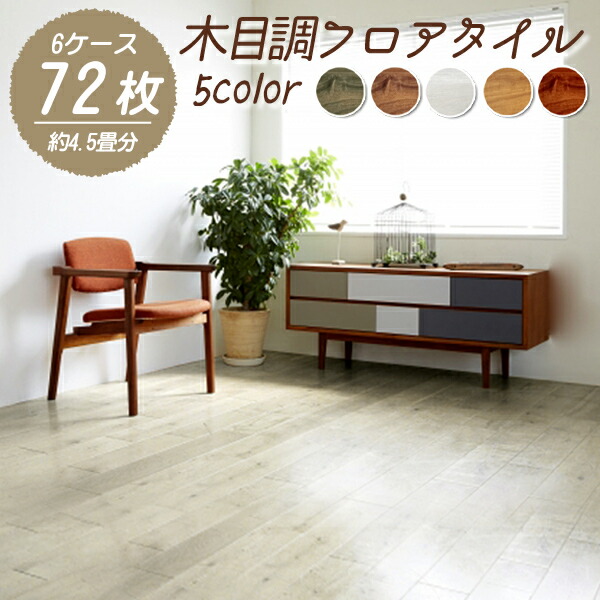 10 Offクーポン配布中 72枚セット 貼るだけ 木目調 フロアタイル 接着剤不要 約1畳 置くだけ シール ウッドタイル 粘着 フロア フローリング フローリングマット タイル 木目 ウッド 床材 Diy 北欧 おしゃれ リフォーム 補修 Hostalbuenosaires Cat
