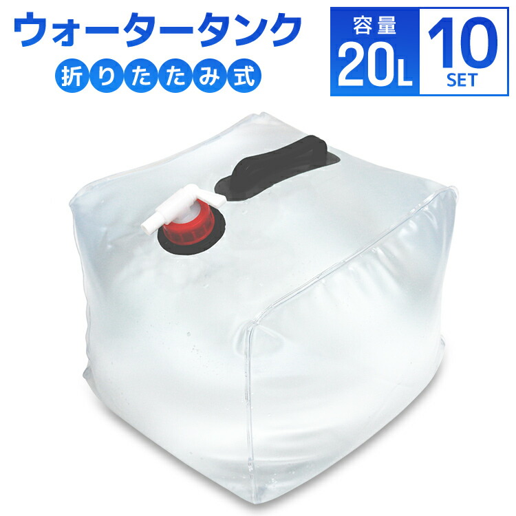 カンタンタープ ウォータータンク ウェイト 水タンク 10kg コンパクト 防災 カンタンタープ ウォータータンク ウェイト 水タンク 10kg