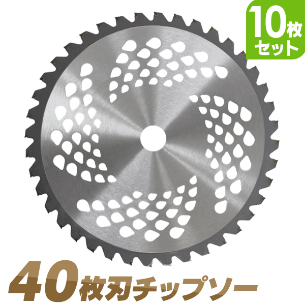 楽天市場 ポイント10倍 10枚セット 草刈機用 チップソー 草刈 刃 草刈機 草刈り機 替え刃 草刈チップソー 255mm 40p 草刈 草刈用 刃 刈払機 刈 替刃 刈払 替刃 草刈り 刈払い 刈払い機 部品 Mermont