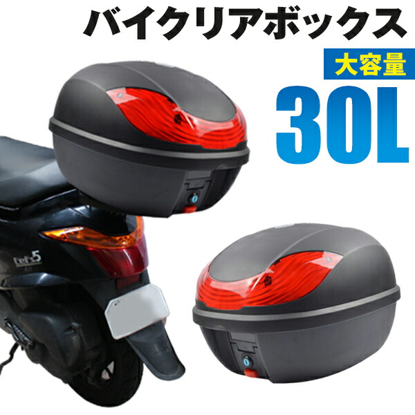 楽天市場 送料無料 バイク リアボックス 30l トップケース バイクボックス バイク用ボックス 着脱可能式 30リットル 大容量 原付 スクーター フルフェイス収納可能 ヘルメット入れ Mermont