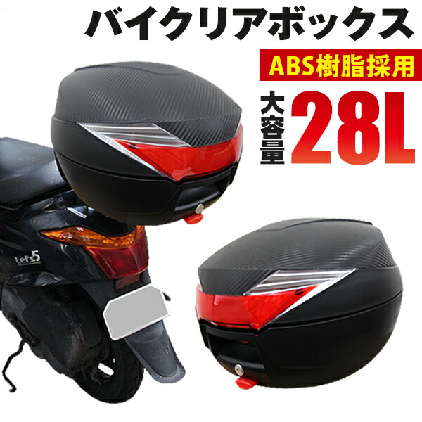 楽天市場 送料無料 バイク リアボックス 28l トップケース バイクボックス バイク用ボックス 着脱可能式 28リットル 大容量 Abs樹脂製 原付 スクーター フルフェイス収納可能 ヘルメット入れ Mermont