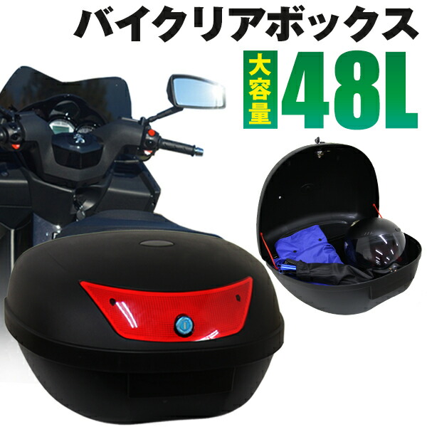 楽天市場】□スーパーSALE限定10%OFF□ バイク リアボックス 43L トップケース バイクボックス バイク用ボックス 着脱可能式 43リットル  大容量 原付 スクーター フルフェイス収納可能 ヘルメット入れ 配達 出前 運搬 カフェ 飲食店 通勤 通学 : MERMONT