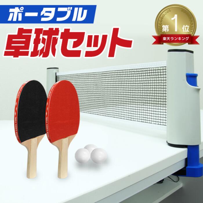 楽天市場】【本日限定クーポンで5%OFF】ポータブル 卓球セット
