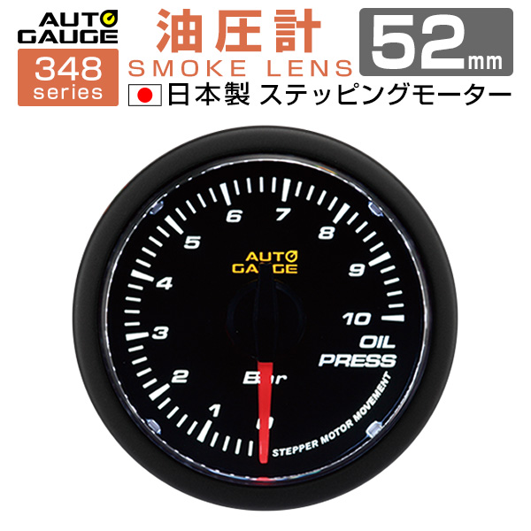 送料無料 オートゲージ 油圧計 52 追加メーター 日本製 モーター スモークレンズ ホワイトled メーター Led Autogauge 52mm ドレスアップ 車 改造 348op52 送料無料 オートゲージ 油圧計 52mm 86 フェアレディz Gt R スカイライン Cr Z ロードスター Brz Wrx Sti スイフト