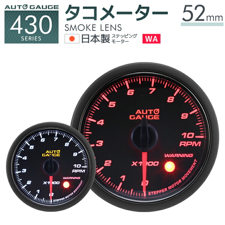 オートゲージ タコメーター 52f 追加メーター 日本製 モーター スモークレンズ ホワイト アンバーled メーター Led Autogauge 52mm ドレスアップ 車 改造 推奨