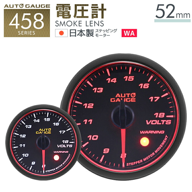 【最大2000円OFFクーポン】オートゲージ 電圧計 52Φ 追加メーター 日本製 モーター エンジェルリング スモークレンズ ホワイト/アンバーLED おしゃれ 人気 車中泊 ドライブ ［メーター LED autogauge 52mm ドレスアップ 車 改造］ 458VO52
