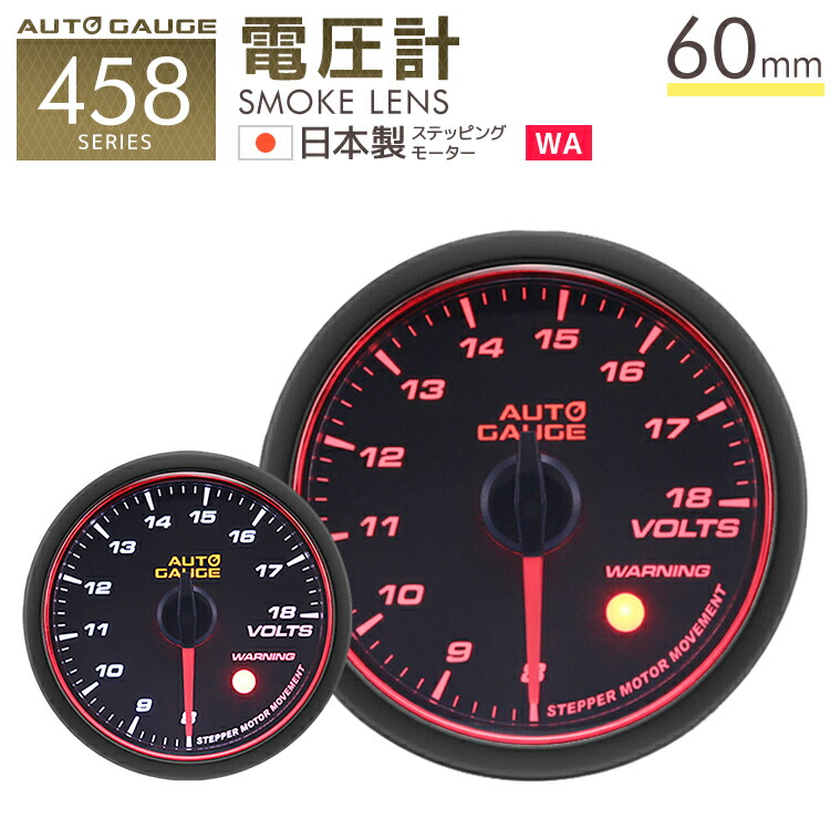 【最大2000円OFFクーポン】オートゲージ 電圧計 60Φ 追加メーター 日本製 モーター エンジェルリング スモークレンズ ホワイト/アンバーLED おしゃれ 人気 車中泊 ドライブ ［メーター LED autogauge 60mm ドレスアップ 車 改造］ 458VO60