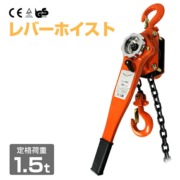 【最大2000円OFFクーポン】レバーホイスト 1500kg （1.5ton） チェーンホイスト 手動式 荷締機 ［荷締め 荷締め機 レバー ホイスト ジャッキ チェーン ガッチャ チェンブロック チェーンブロック 家庭用 業務用 工場 倉庫 整備 設備 工事 建築 現場］｜MERMONT