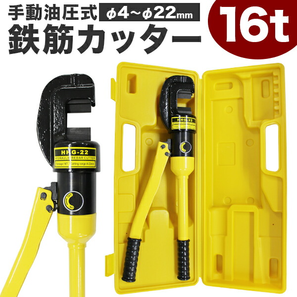 楽天市場】鉄筋カッター 手動油圧式 13t 鉄筋切断 4mm~22mm 配筋作業が