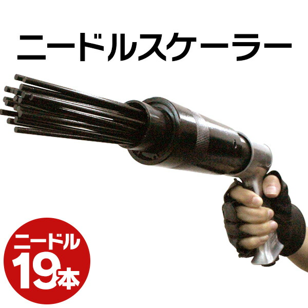 楽天市場】ニードル スケーラー 19本 打撃数 3000RPM
