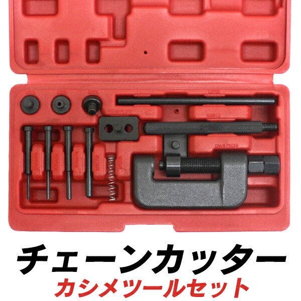 チェーン　カット　カシメ　工具 楽天市場】バイクチェーンカッター 工具セット カット 圧入