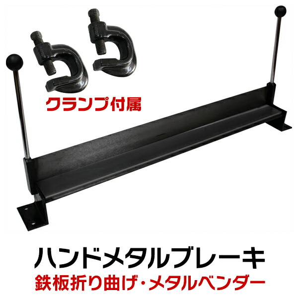 楽天市場】メタルベンダー メタルブレーキ 1000mm 鉄板折曲げ機 HMB-4