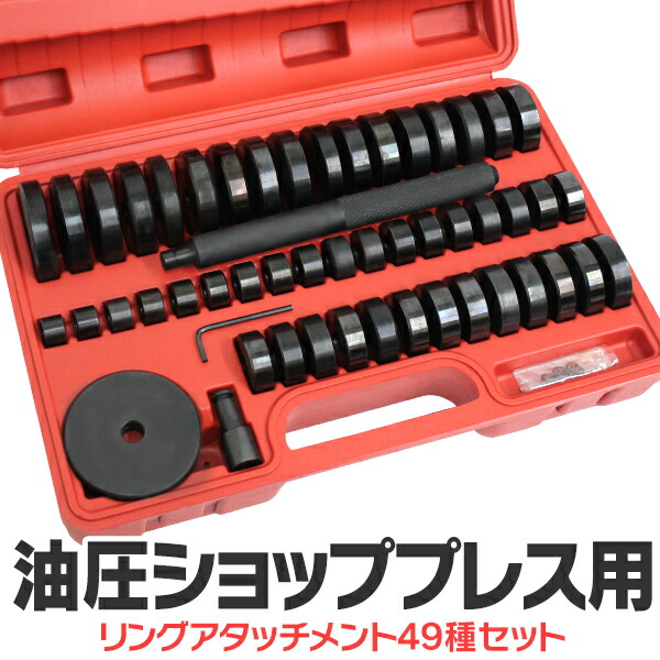 【最大2000円OFFクーポン】 油圧プレス用 リングアタッチメント セット 工場 倉庫 整備 設備 建築 工事 現場 農業 林業 畜産 酪農 家庭用 業務用 メンテナンス おしゃれ ［油圧ショッププレス 油圧プレス機 工具 メンテナンス 車 バイク］