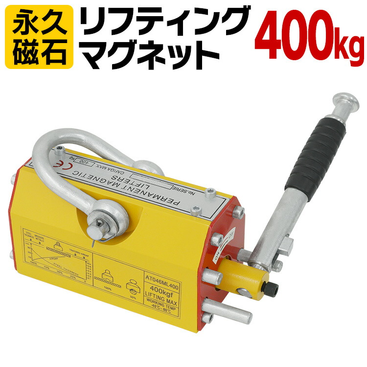 【最大2000円OFFクーポン】リフティングマグネット 400kg リフマグ 永久磁石 工場 倉庫 整備 設備 建築 工事 現場 農業 林業 畜産 酪農 ［リフティング マグネット ウィンチ 運搬 家庭用 業務用 荷物 昇降 上げ下ろし ローラー］ 10,508円