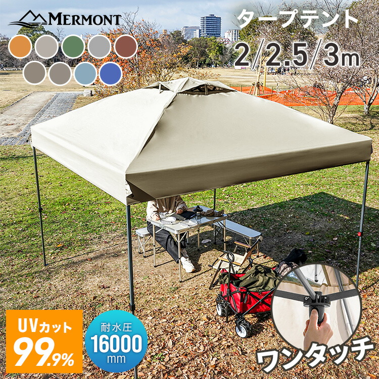 ☆新色入荷☆【最大15%OFFクーポン】 タープテント 3m 2.5m 2m ワンタッチオープン テント タープ ベンチレーション テント ワンタッチタープテント 高耐水 16000ｍｍ UVカット 日よけ スチール ワンタッチボタン センターロック アウトドア メルモント Mermont