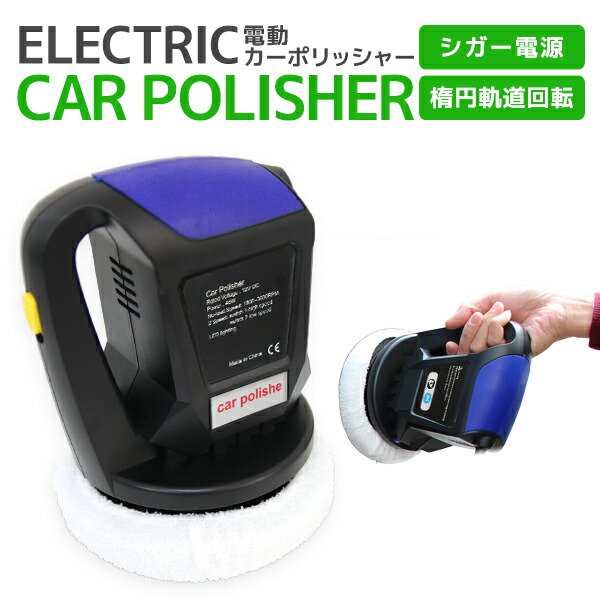 楽天市場 ポイント7倍 電動ポリッシャー 車用 電動 カーポリッシャー 12v ポリッシャー 電動カーポリッシャー 電動クリーナー Dc12v 洗浄 洗車 ワックスがけ 軽量 コンパクト カー用品 洗車用品 Mermont