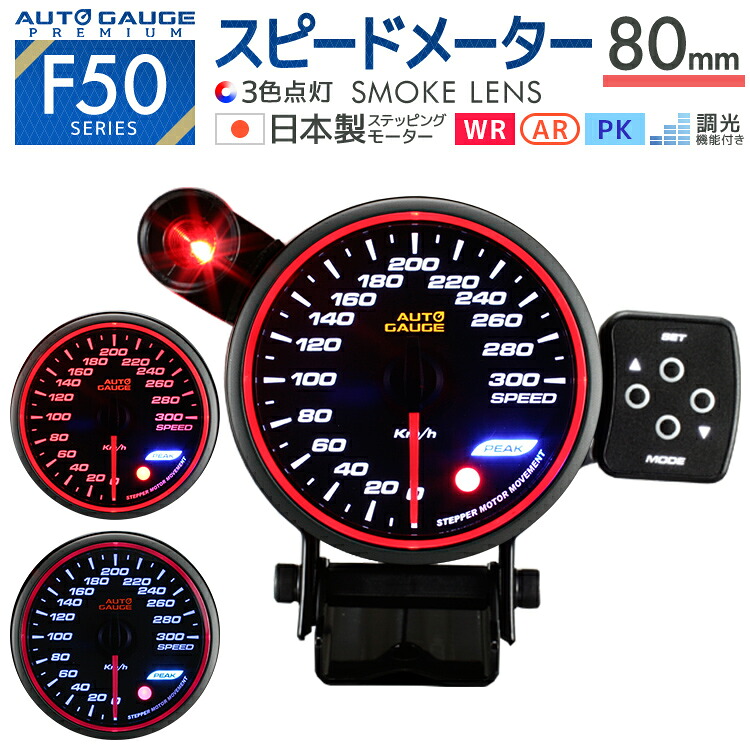 【最大2000円OFFクーポン】 オートゲージ スピードメーター 80Φ エンジェルリング スモークレンズ LED3色切替 エンジェルリング ピークホールド機能付 家庭用 業務用 ［メーター LED autogauge 80mm ドレスアップ 車 改造］ F50SP80
