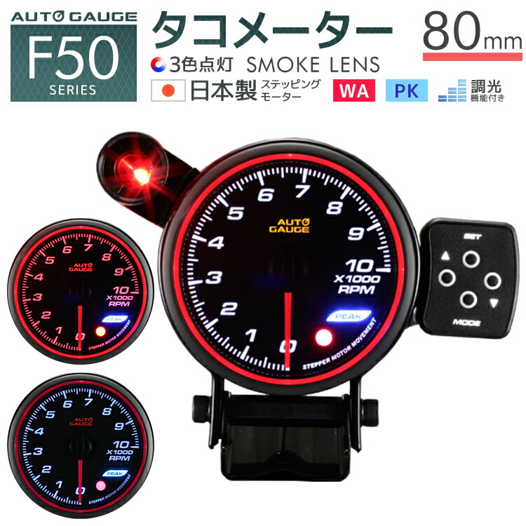 楽天市場】【送料無料】 オートゲージ タコメーター 80Φ 0