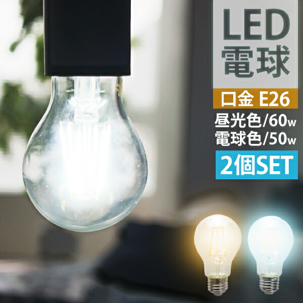 【楽天市場】【送料無料】［10個セット］LED電球 E26 40W相当 電球色 白色 昼白色 LED 電球 一般電球 照明 節電 LEDライト LEDランプ  照明器具 工事不要 替えるだけ 簡単設置 新生活 1年保証 LEDフィラメント電球 フィラメント : MERMONT