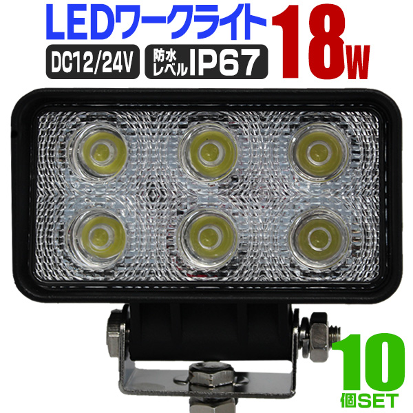 LEDワークライト 18W 作業灯 DC12V DC24V 防水IP67 昼光色6000K 6連 2