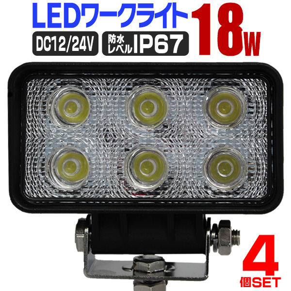 LED ワークライト 18W 作業灯 汎用 トラック 6連 LEDライト 重機 LED作業灯