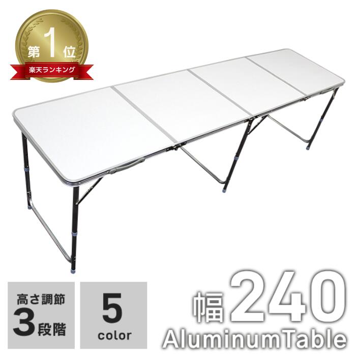 ★1位獲得★ 【最大2000円OFFクーポン】 アルミテーブル 折りたたみ 240cm 60cm アウトドアテーブル キャンプテーブル 軽量 脚 伸縮 高さ調節 大きい 折りたたみテーブル キャンプ テーブル マルシェ バーベキュー BBQ かわいい ローテーブル ハイテーブル