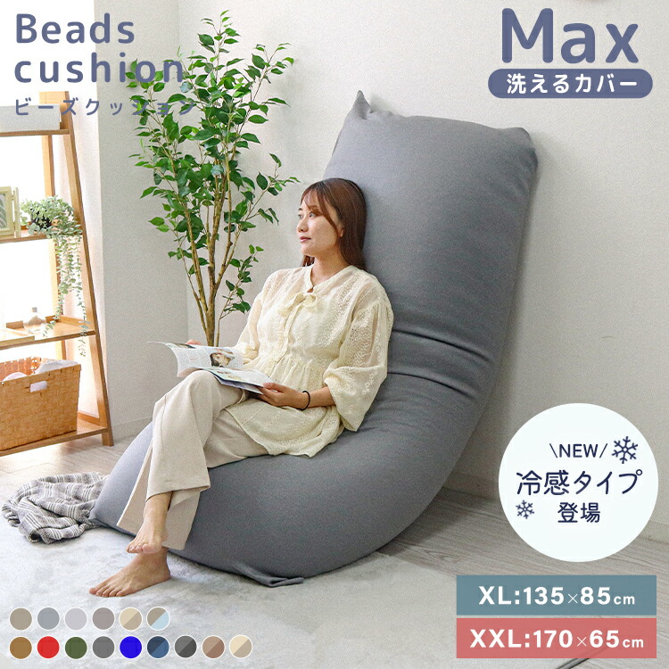 楽天市場】【送料無料】＼冷感タイプ新登場／ ビーズクッション 特大