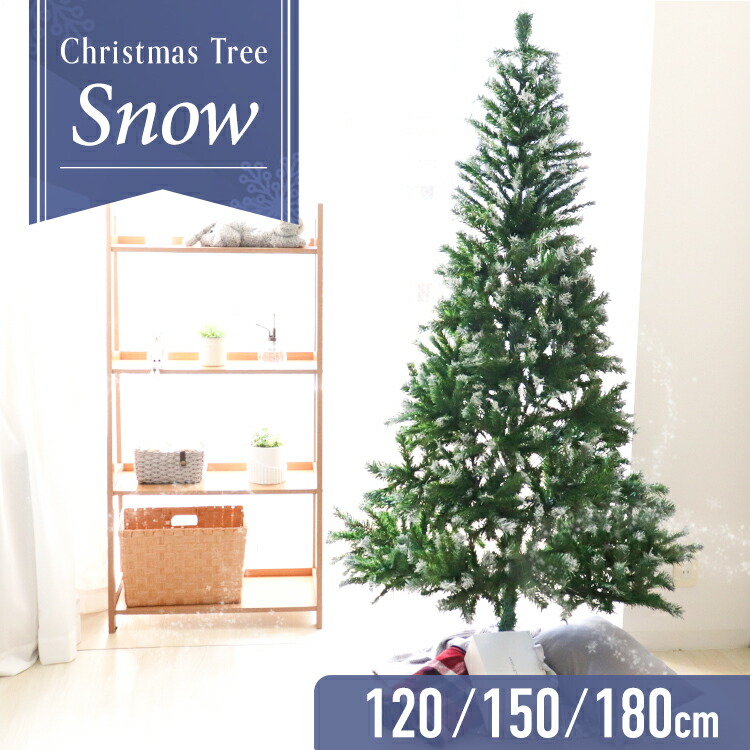 【P10倍 5/25 0:00-23:59】 雪化粧付き クリスマスツリー 120cm 150cm 180cm クリスマス ヌードツリー クリスマス ツリー おしゃれ シンプル コンパクト 北欧 置物 家庭用 リビング 店舗用 業務用 ショップ用 オフィス 簡単組立 クリスマス用品 イルミネーション
