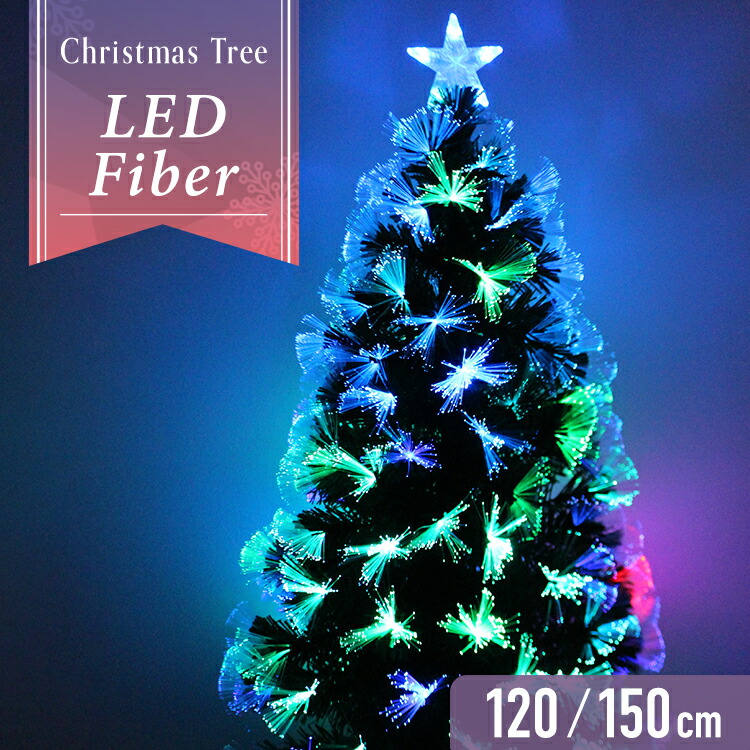 【最大2,000円OFFクーポン】 クリスマスツリー LED ファイバーツリー 120cm 150cm イルミネーション 高輝度 LEDライト ファイバー 光ファイバー クリスマス ツリー おしゃれ かわいい シンプル コンパクト 家庭用 北欧 簡単組立 クリスマス ストリングライト
