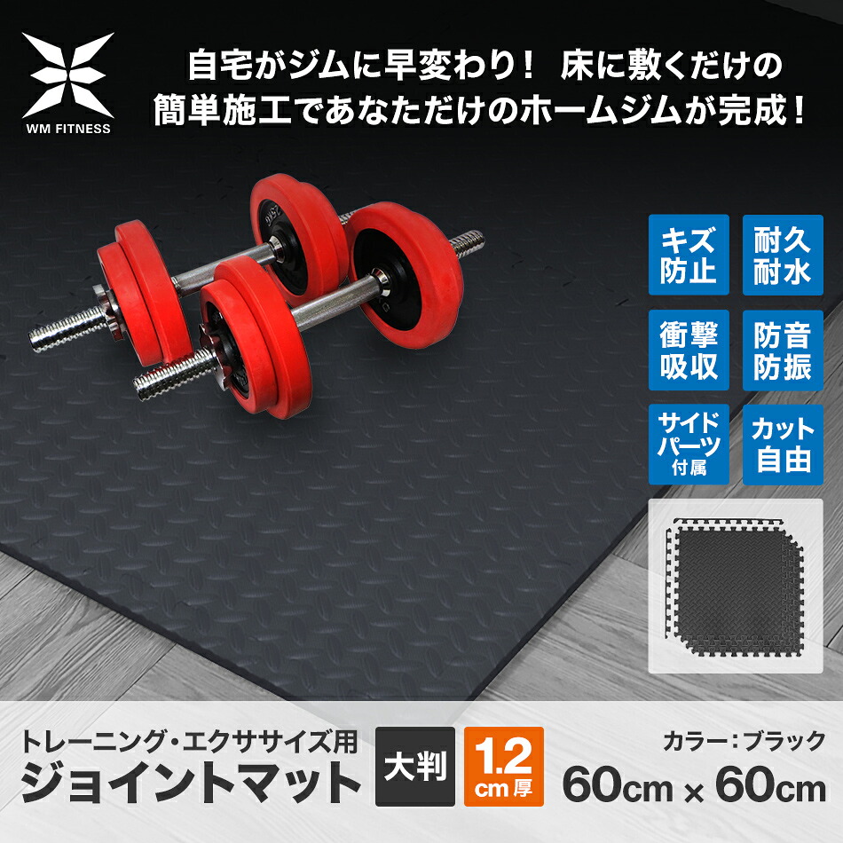 10 25限定10 Offクーポン トレーニングマット ジョイントマット ダンベル パワーラック 1 2cm フィットネス 大判 筋トレ用マット 64枚セット ダンベル 厚さ 筋トレ 60cm バーベル フィットネス エクササイズ フロアマット ベンチマット パワーラック 防音マット