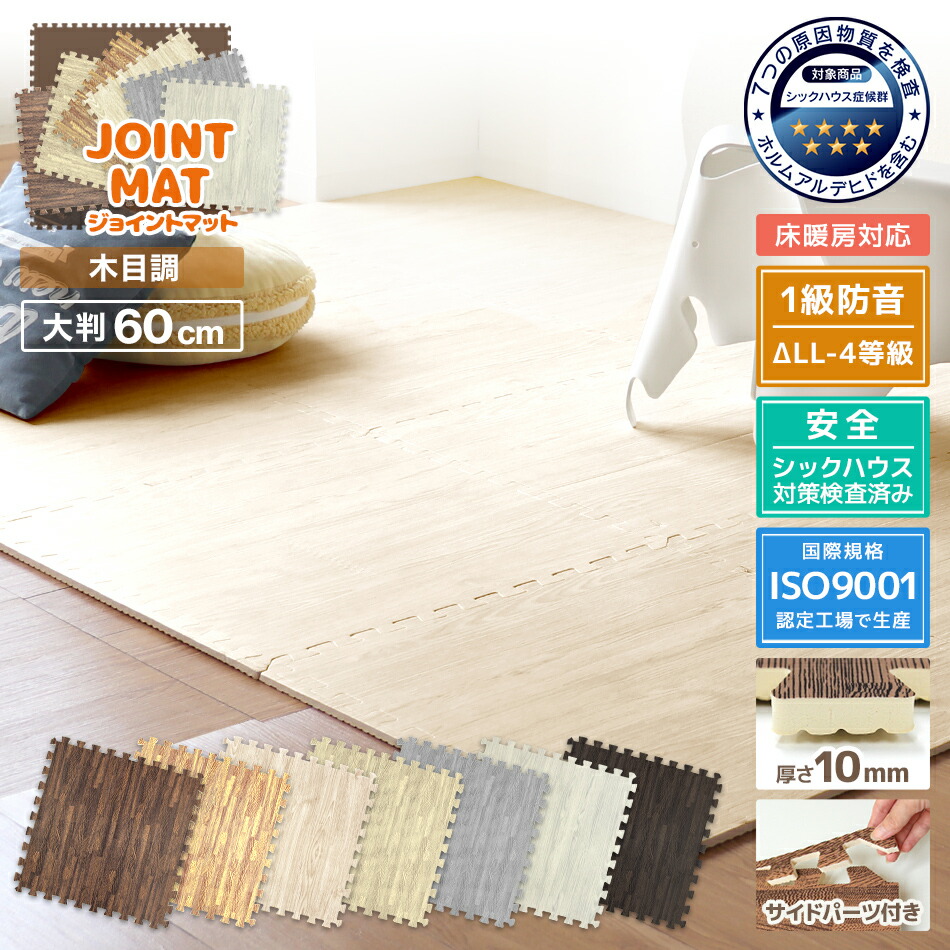 10 Offクーポン配布中 64枚 ジョイント 安心のノンホル おしゃれ 赤ちゃん 大判 60cm ジョイントマット 木目 12畳 サイドパーツ付 おしゃれ 北欧 木目調 64枚 ジョイント マット Pe 赤ちゃん プレイマット フロアマット 防音 床暖房対応 Mermont 送料無料