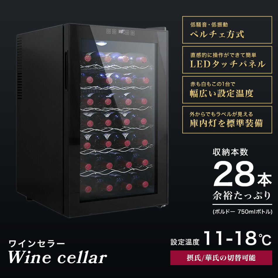 全品最安値に挑戦 ワインセラー 家庭用 28本収納 70l ワインラック ワインクーラー タッチパネル Led表示 ペルチェ方式 温度調節機能付き ワイン保管 冷蔵庫 ワイン 白ワイン 赤ワイン ロゼ シャンパン おしゃれ 業務用 Lif10 Fucoa Cl