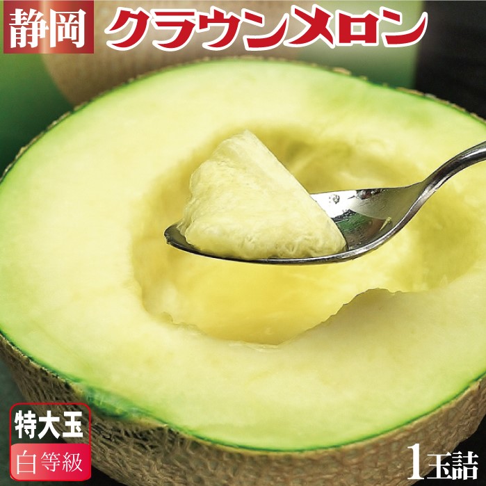 静岡県産『クラウンメロン 特大玉 白等級 1玉』 化粧箱入  送料無料 着日時指定可 のし・メッセージカード無料〔贈答用 お中元 お歳暮 誕生日祝 お供え 内祝 母の日〕