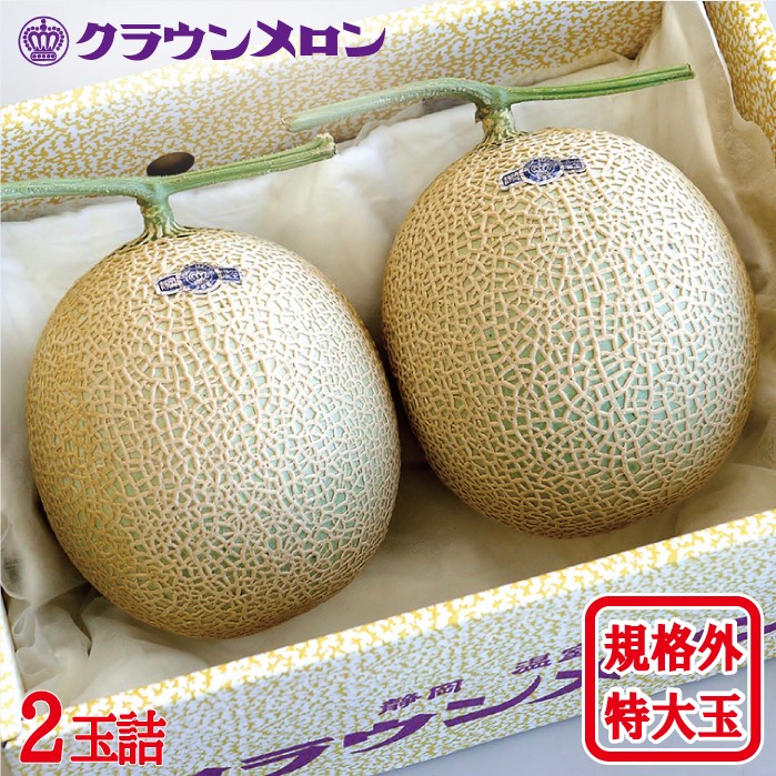静岡県産『クラウンメロン 規格外特大玉 2玉詰』 化粧箱入 送料無料 着日時指定可 のし・メッセージカード無料〔贈答用 お中元 お歳暮 誕生日祝 お供え 内祝 母の日〕|メロー静岡 店