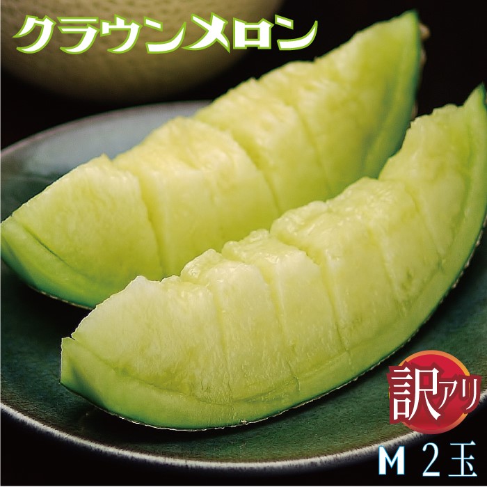 【訳あり】静岡県産『クラウンメロン 訳あり玉 ２玉詰』化粧箱入 送料無料 着日時指定可 ※（正規品との誤解を防ぐため）訳あり品であるカードが必ず入っております 7,408円
