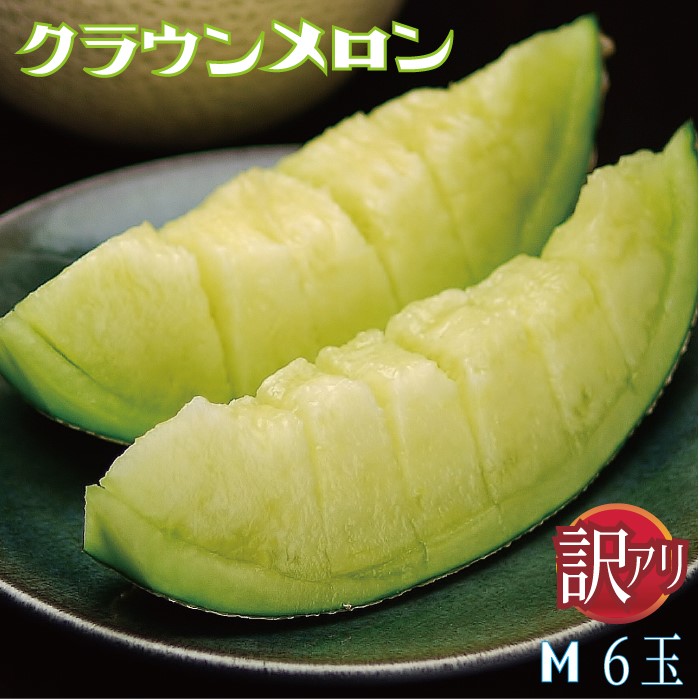 【訳あり】静岡県産『クラウンメロン 訳あり玉 6玉詰』化粧箱入 送料無料 着日時指定可 ※(正規品との誤解を防ぐため)訳あり品であるカードが必ず入っております|メロー静岡 店