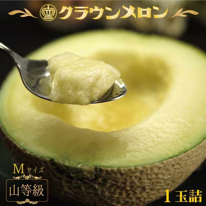 静岡県産『クラウンメロン Mサイズ 山等級 1玉 』化粧箱入 送料無料 着日時指定可 のし・メッセージカード無料〔贈答用 お中元 お歳暮 誕生日祝 お供え 内祝 母の日〕
