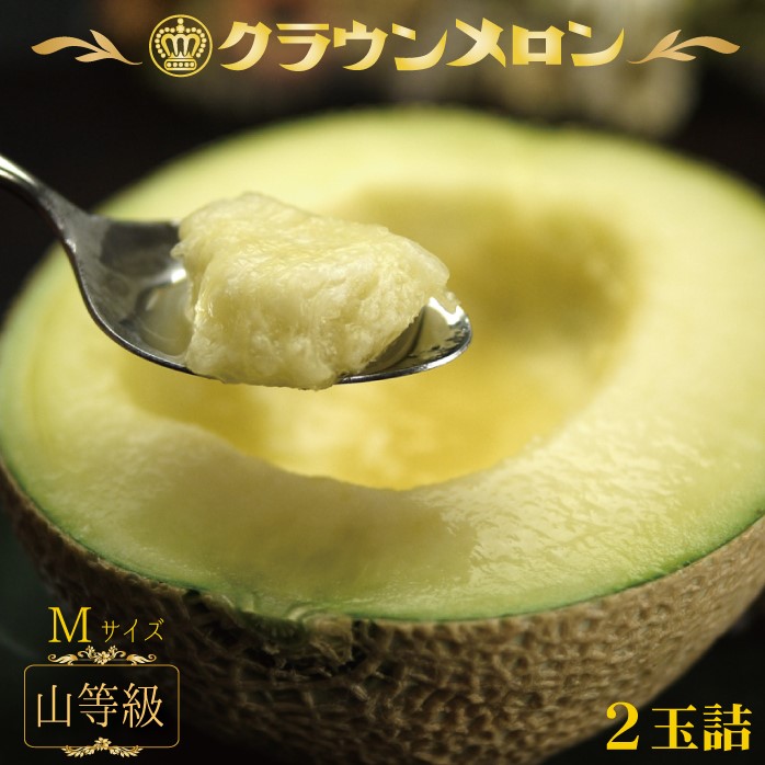 静岡県産『クラウンメロン Mサイズ 山等級 ２玉詰 』化粧箱入 送料無料 着日時指定可 のし・メッセージカード無料〔贈答用 お中元 お歳暮 誕生日祝 お供え 内祝 母の日〕｜メロー静岡　店